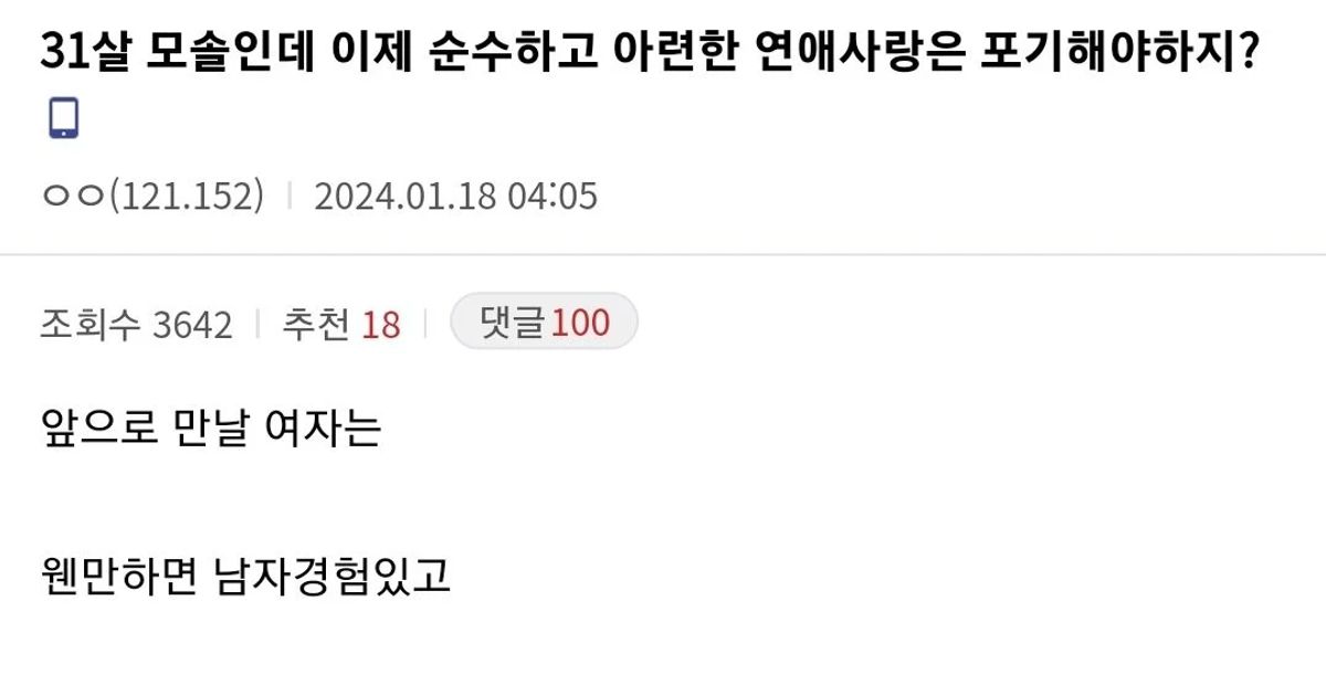 31살 모솔인데 이제 연애사랑은 포기해야하지?