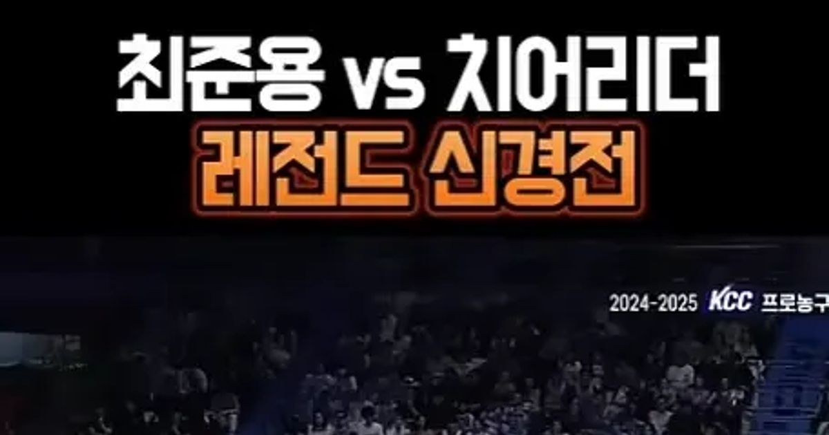 농구선수 VS 치어리더 레전드 신경전