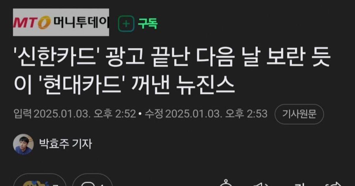 '신한카드' 광고 끝난 다음 날 보란 듯이 '현대카드' 꺼낸 뉴진스