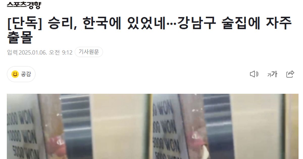 [단독] 승리, 한국에 있었네···강남구 술집에 자주 …