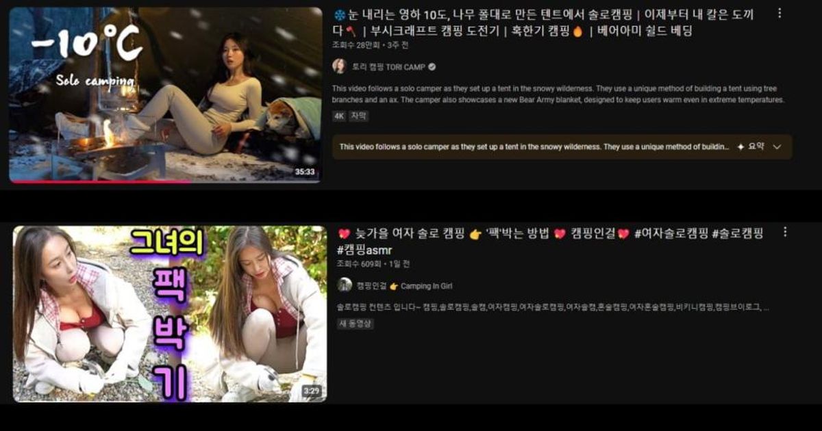여자 유튜버들 "캠핑" 영상 근황
