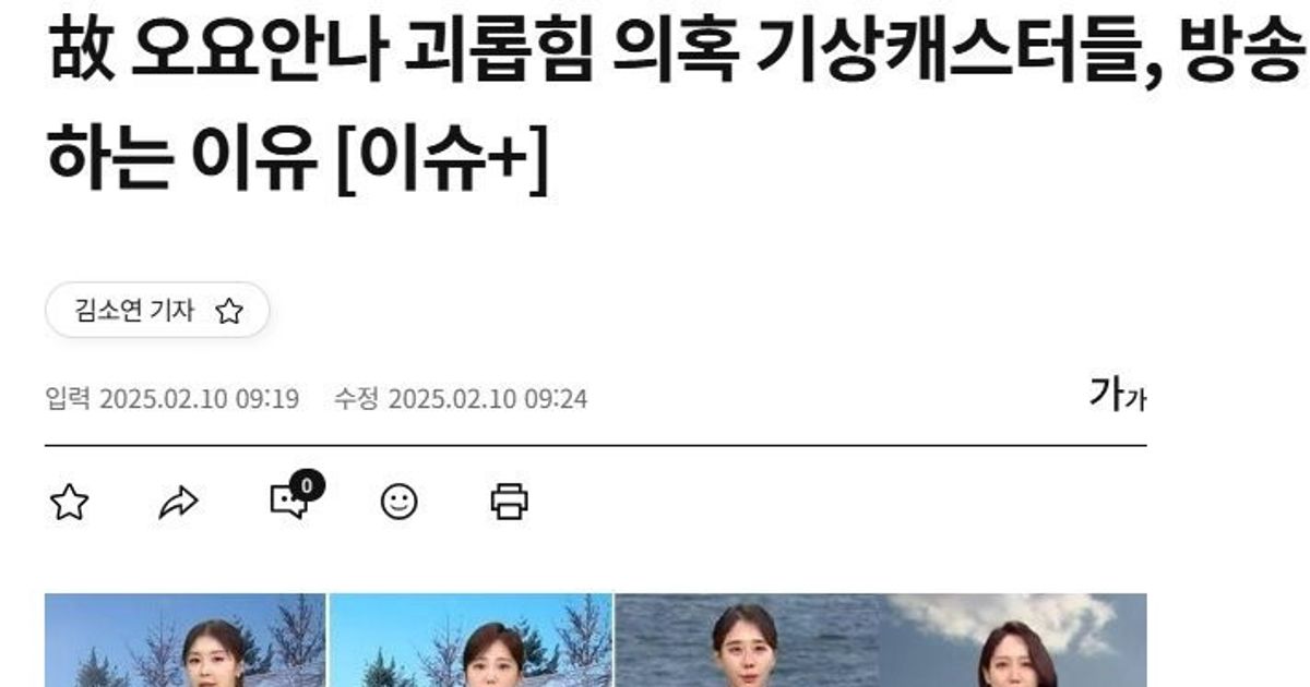 故 오요안나 괴롭힘 의혹 기캐들, 방송 계속 하는 이유 