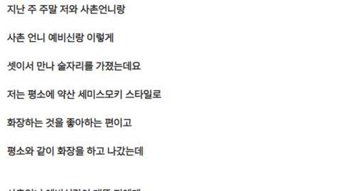 (+후기) 나보고 술집 여자 같다는 사촌언니 예비신랑

