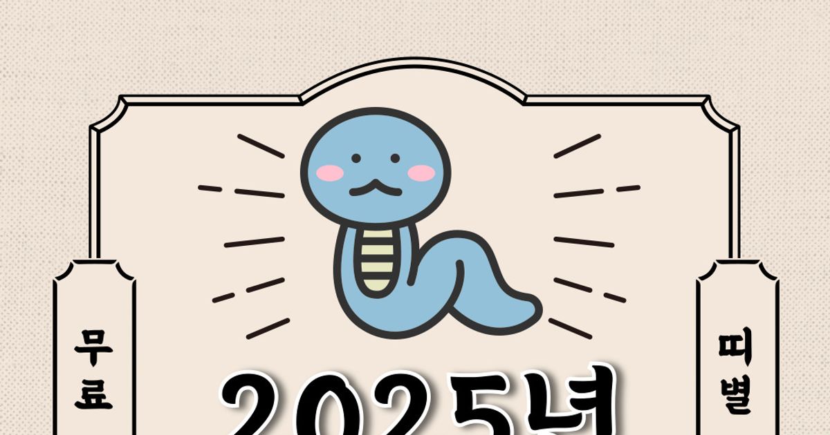 [오늘의 운세] 2025년 2월 14일 금요일 (띠별운세)