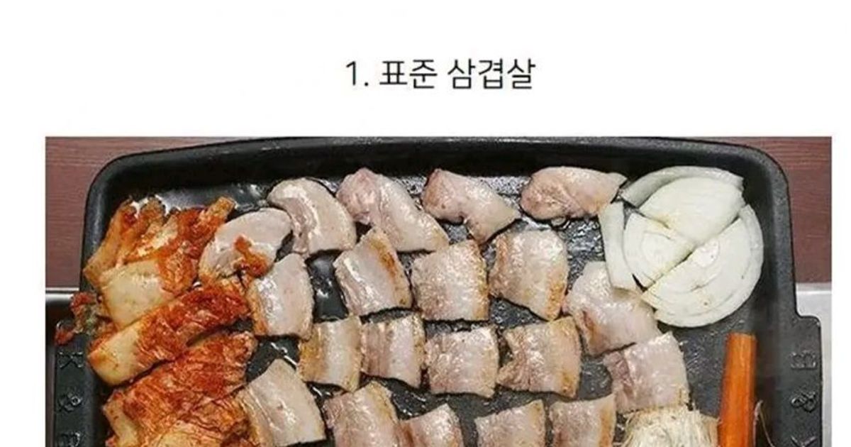 사람마다 갈리는 삼겹살 취향