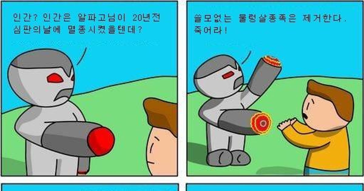 인공지능이 발달해도 인류가 필요한 이유.manwha