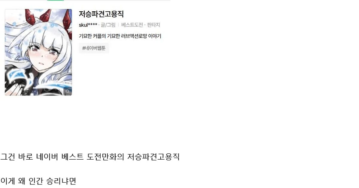 현재 인간승리라고 난리 난 네이버 웹툰 