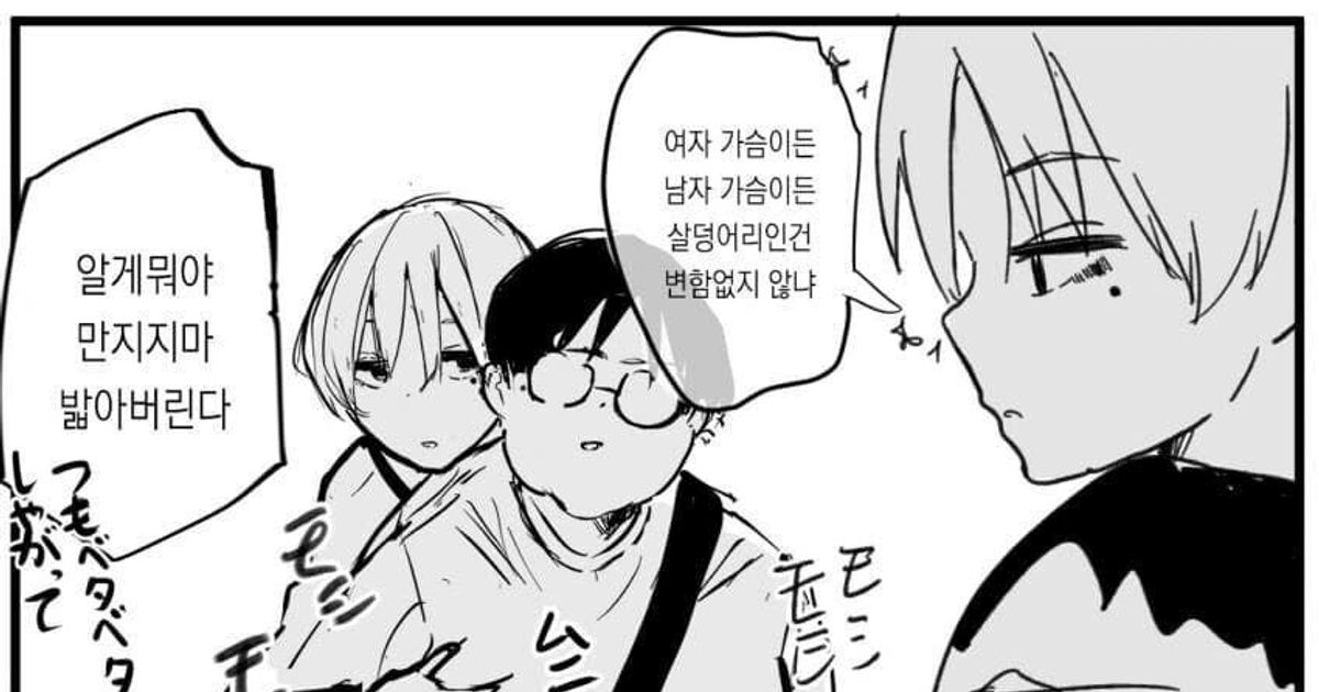 
					뚱떙이 가슴이 여자 가슴이랑 비슷한 이유. manga..
				