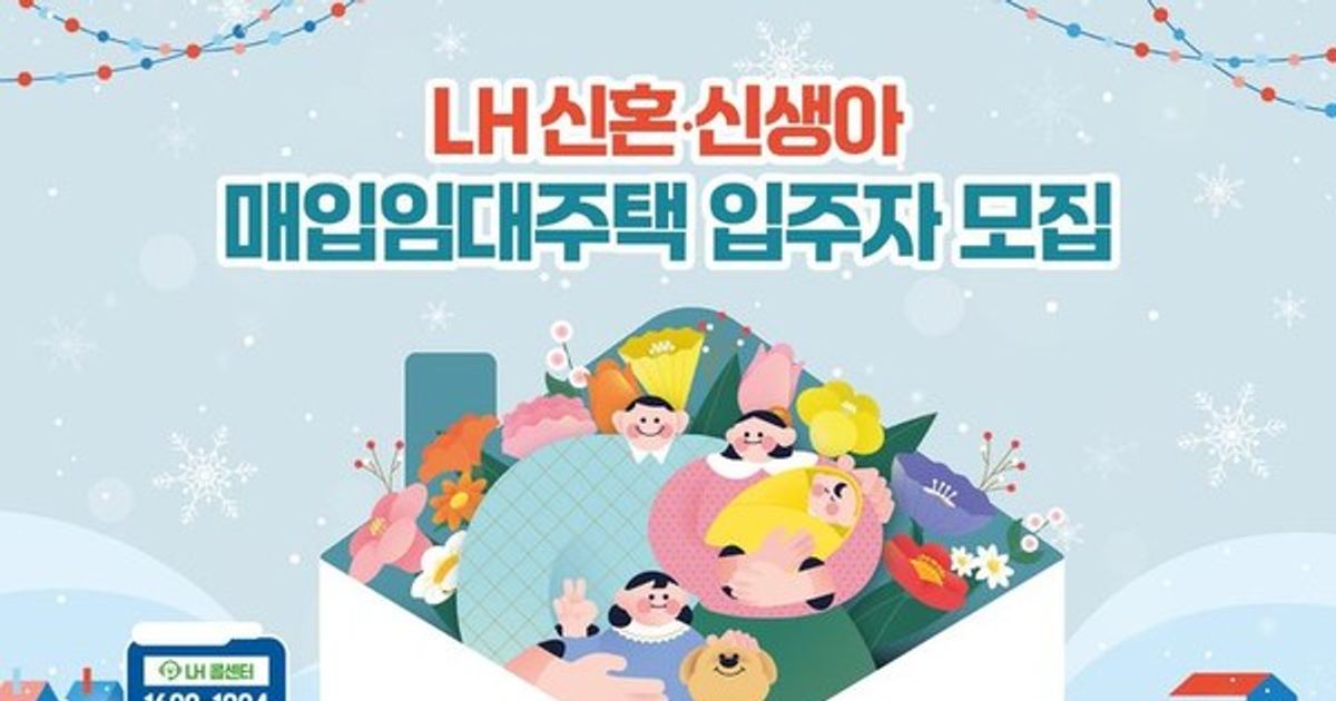 LH, 청년·신혼 매입임대주택 2800호 청약 접수 시작