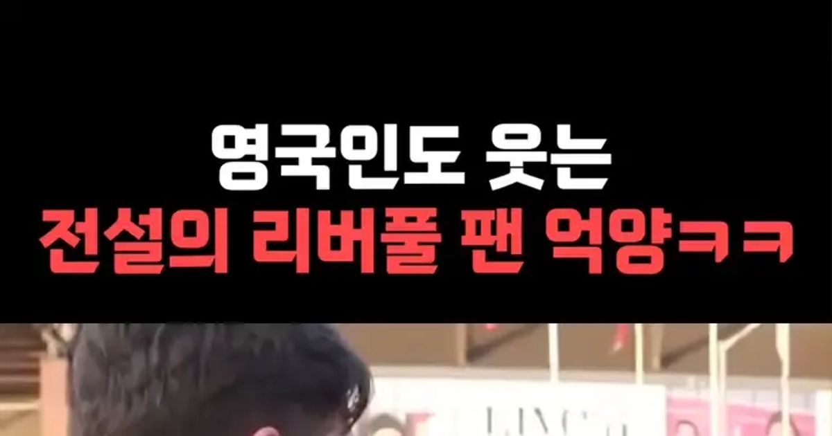 현지인들도 웃는 리버풀팬 억양 ㅋㅋ