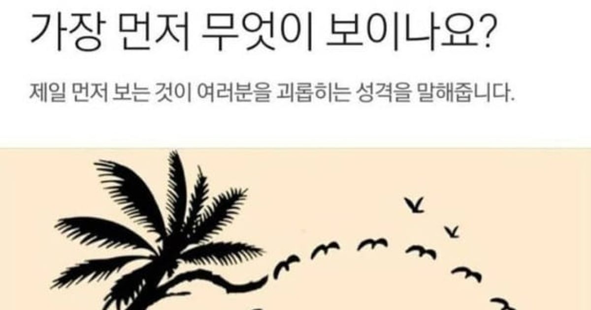 
					성격테스트}가장 먼저 무엇이보이나요?..
				