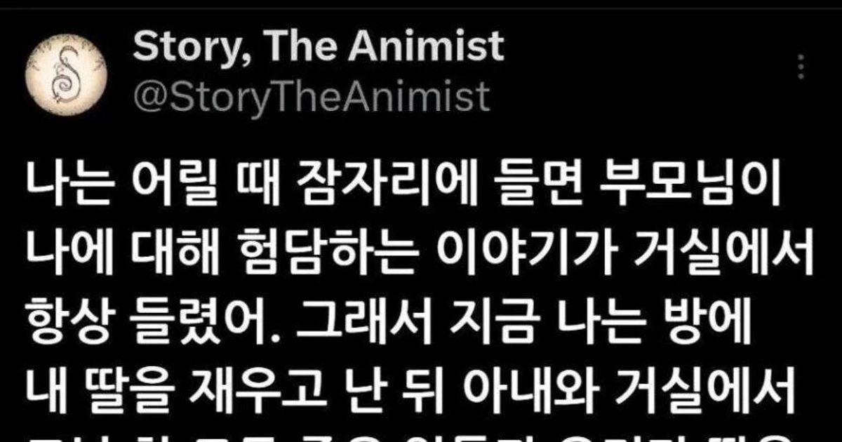 내가 어릴 때 잠자리에 들면 부모님이 내 뒷담화를 했어 