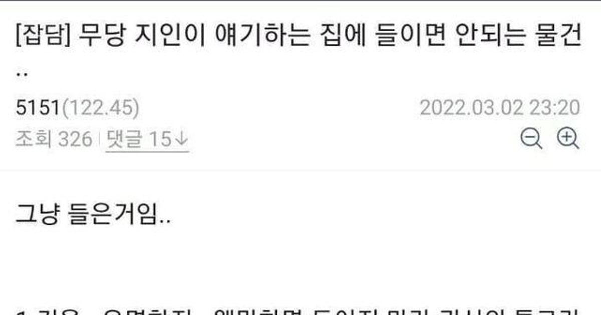 무당이 말하는 집으로 주워오면 안되는 물건들