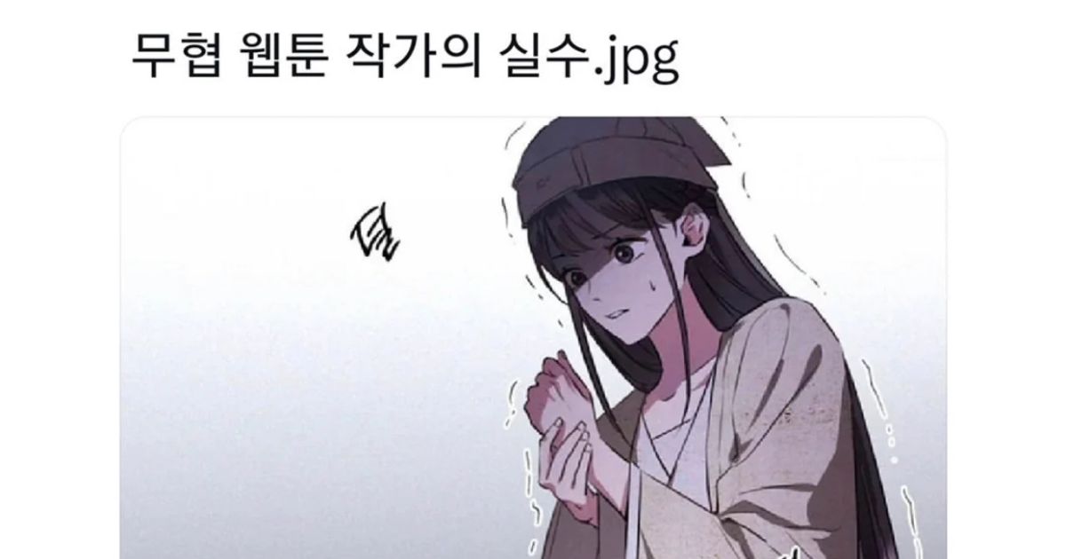 
					무협 웹툰 작가의 실수		,,
				