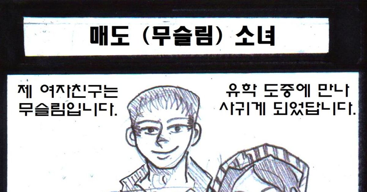 무슬림 여친과 사귀는 만화