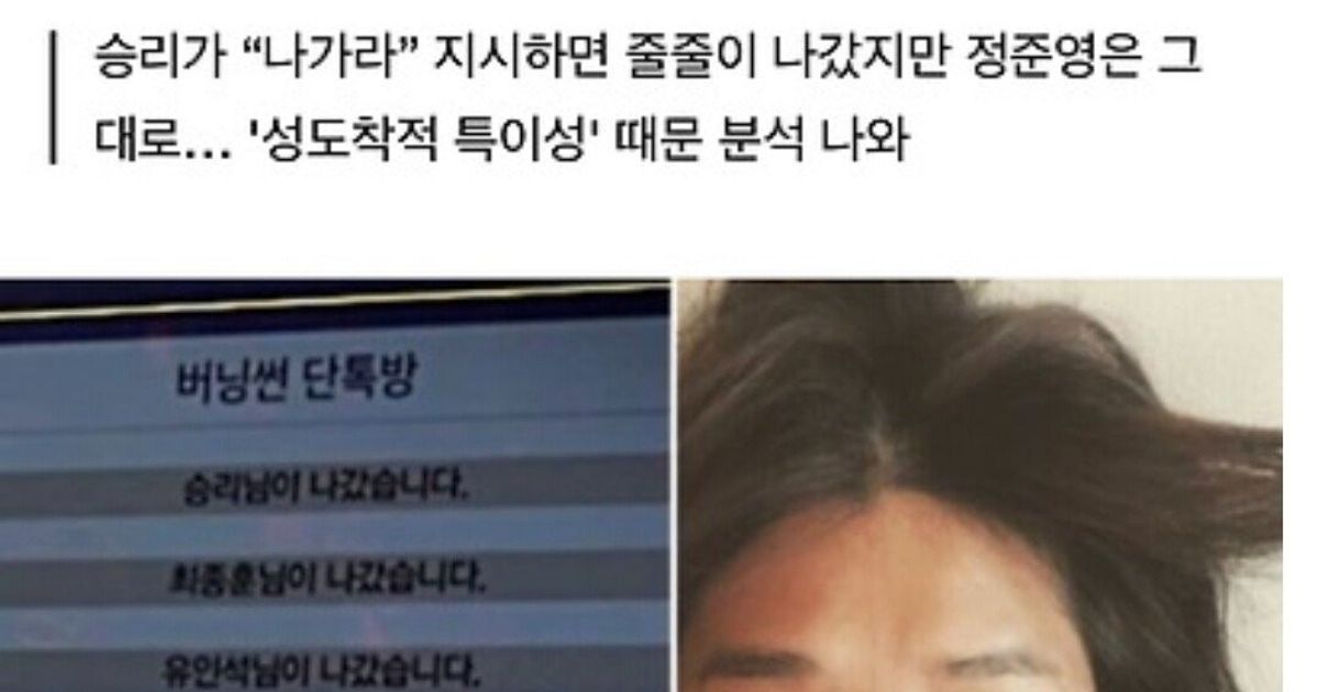 승리가 ‘방폭’한 단톡에 정준영이 홀로 남은 이유