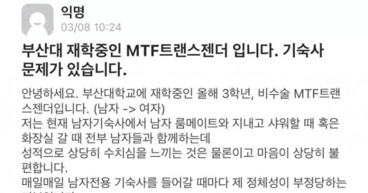 부산대 어느 MTF 트랜스 젠더의 고충