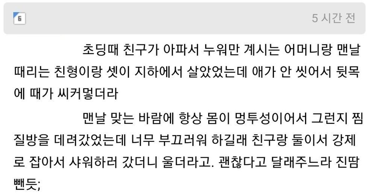 
					가정 폭력당하는 친구 샤워하는 법 가르쳐준 썰,,
				