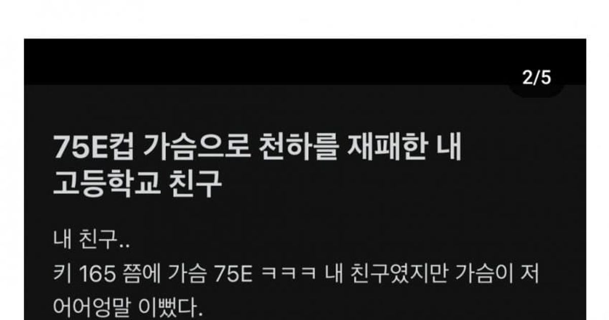 75E컵 가슴으로 천하를 제패한 내 고등학교 친구