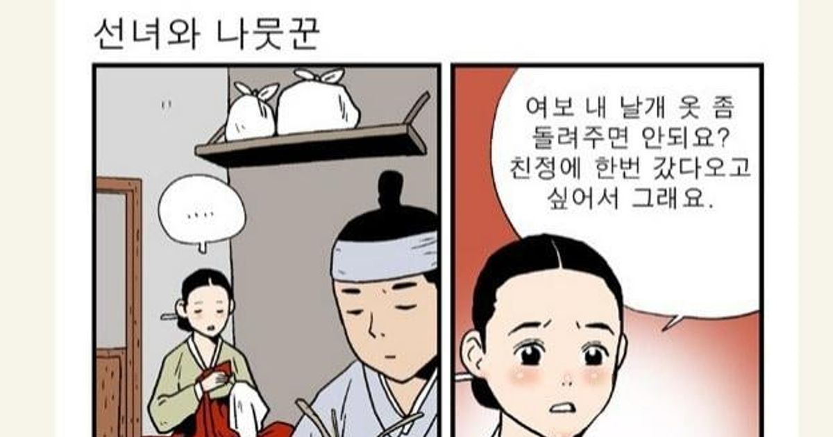 선녀와 나무꾼 의무방어전 manhwa