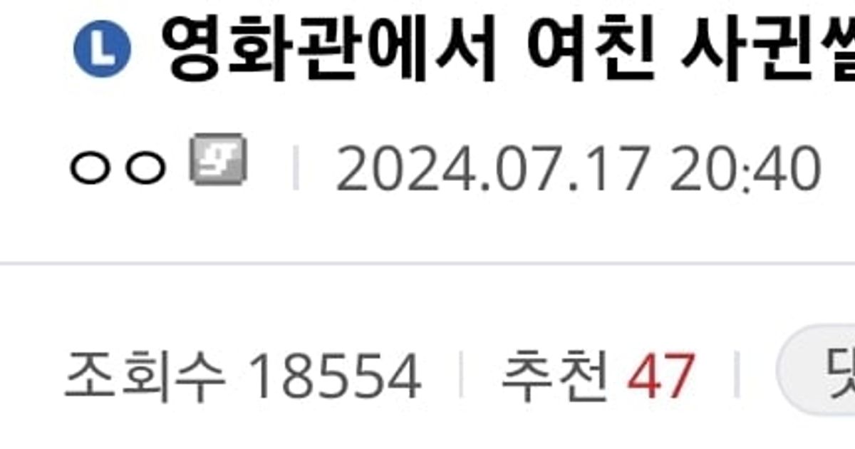 
					영화관에서 여자친구 사귄 썰,,
				