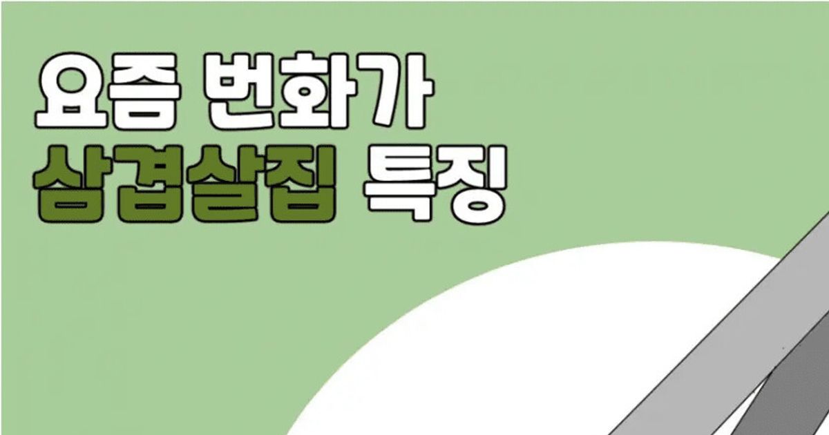
					번화가 삼겹살집 특.manga..
				