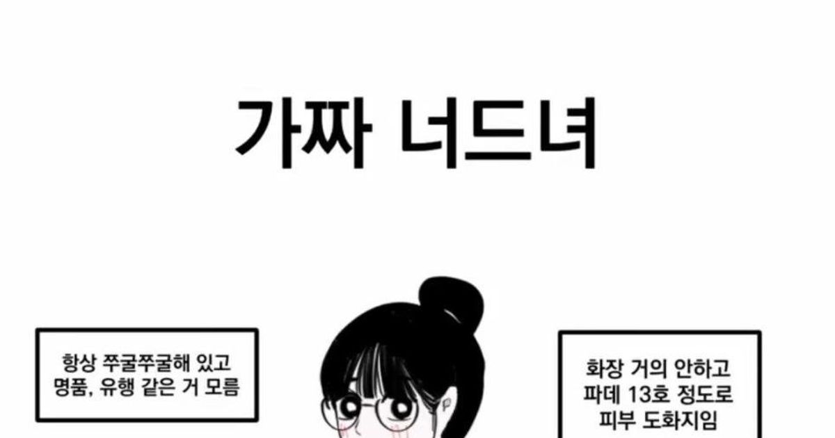 진짜 너드 가짜 너드 남녀 차이.jpg