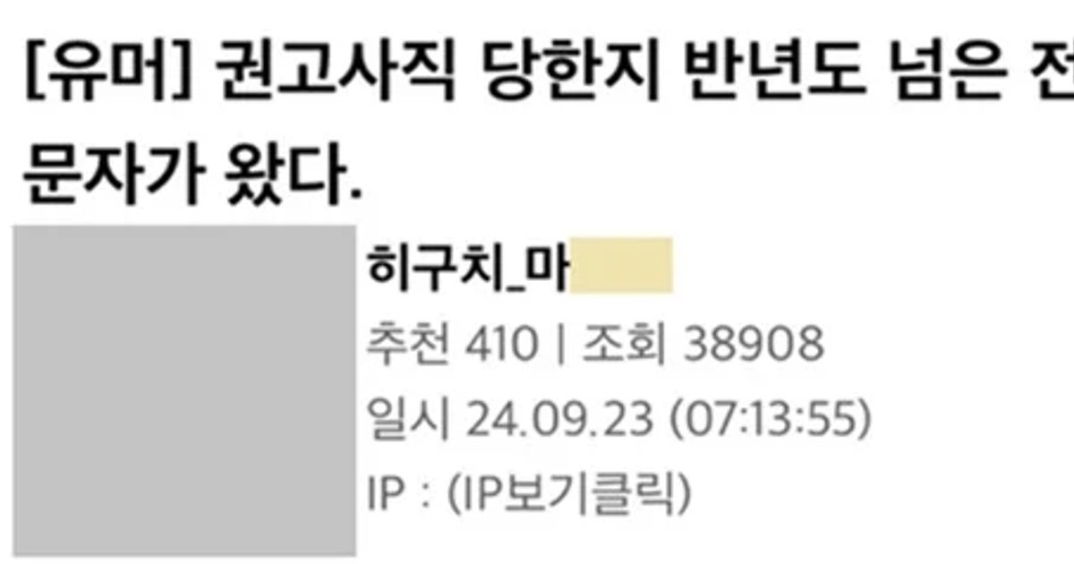 권고사직 당한지 반년 넘었는데 장문의 문자가 옴