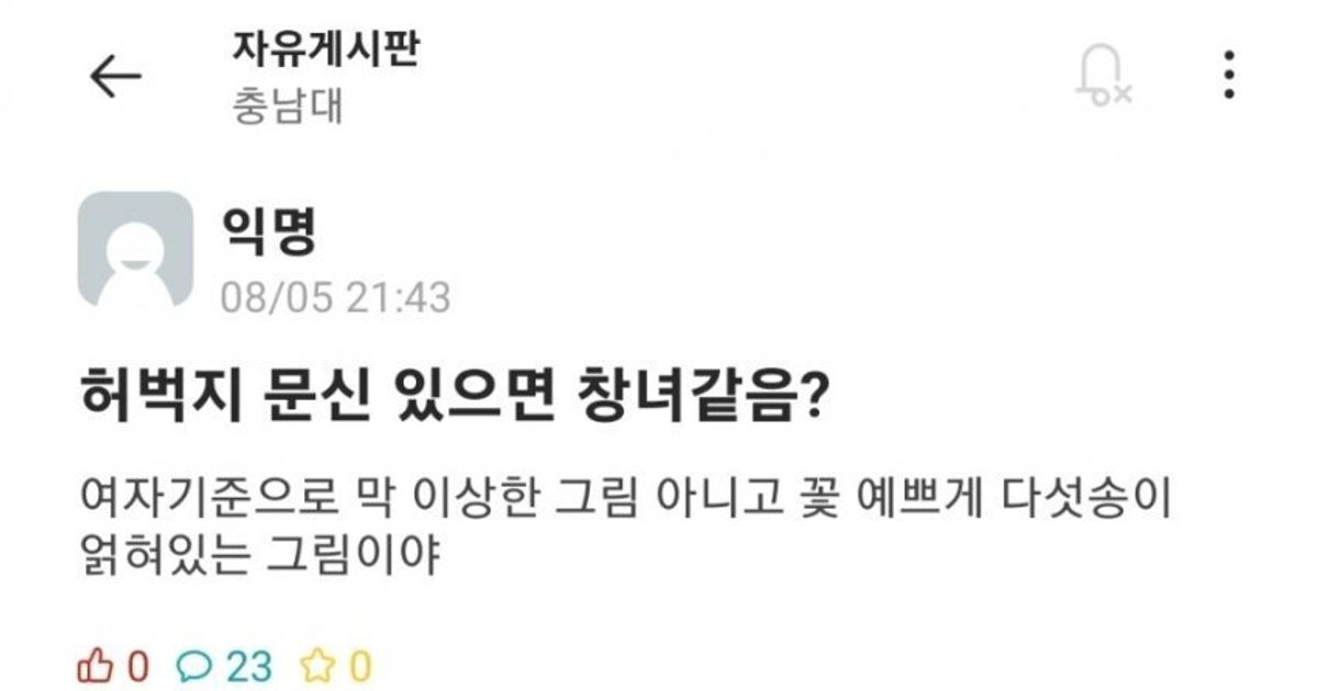 허벅지에 문신있으면 X녀같냐는 에타 누나