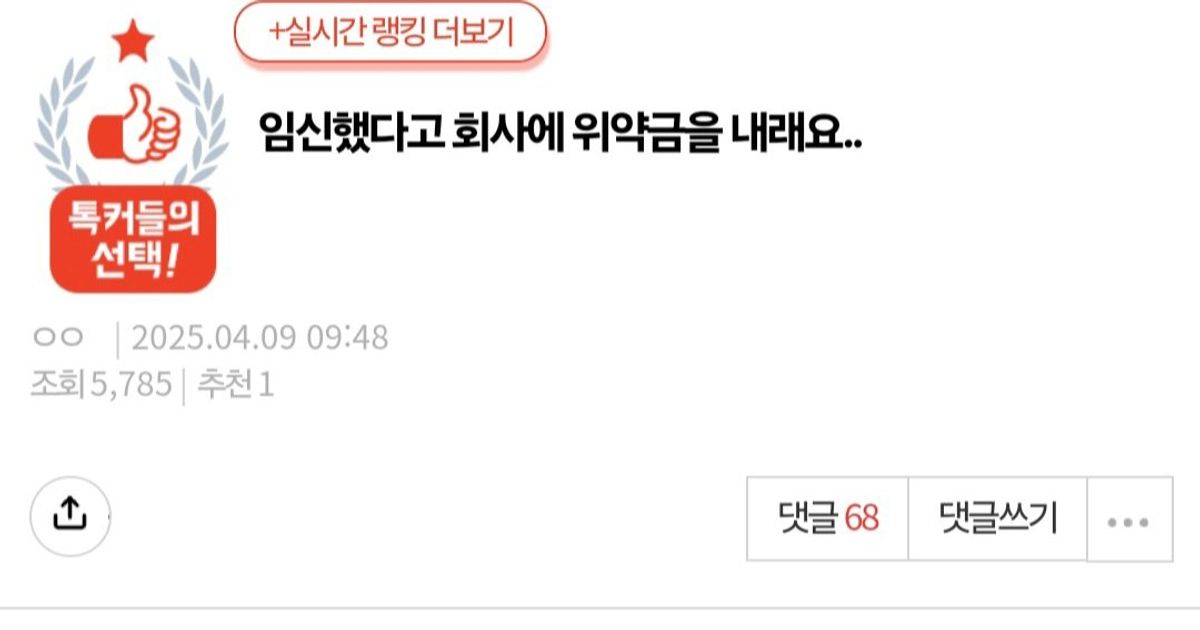 임신했다고 회사에서 위약금을 내래요		,,
