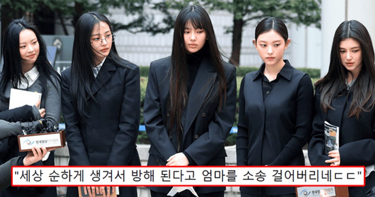 "친엄마 버리고 민희진 선택"...엄마가 어도어 소송 반대하자 '친권제한' 시킨 뉴진스 멤버 정체 '충격'