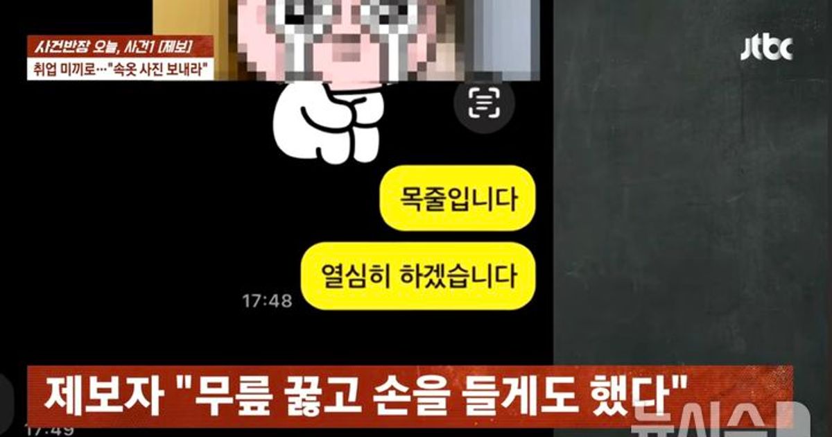 서울교통공사 30대 취업 멘토 취준생 상대로 성착취 의혹... "속옷만 입고 샤워하라"