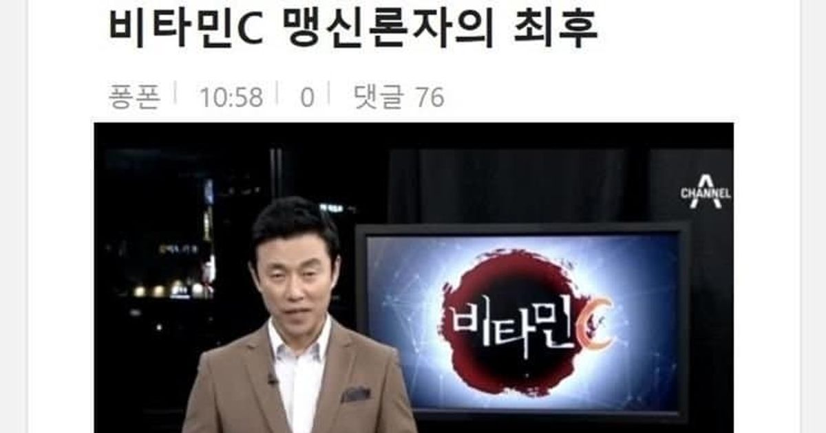 비타민C 맹신론자의 최후