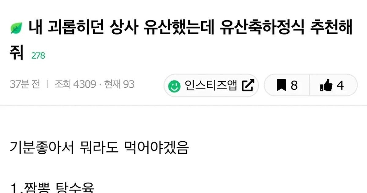 내 괴롭히던 상사 유산 했는데 유산축하정식 추천해줘