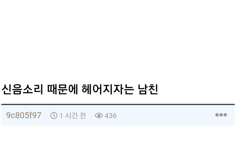 신ㅇ소리 땜에 남친이랑 헤어진 여자 후기