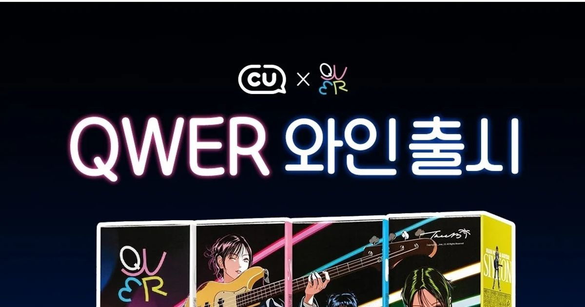 굿즈로 나왔다는 QWER 와인