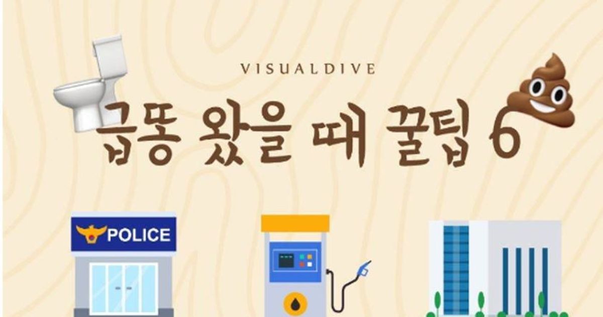 급똥 마려울때 꼭 필요한 꿀팁
