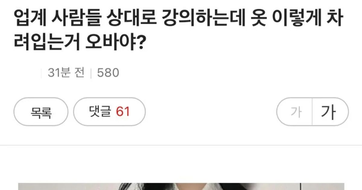 강의하는데 옷 이렇게 차려입는거 오바야?