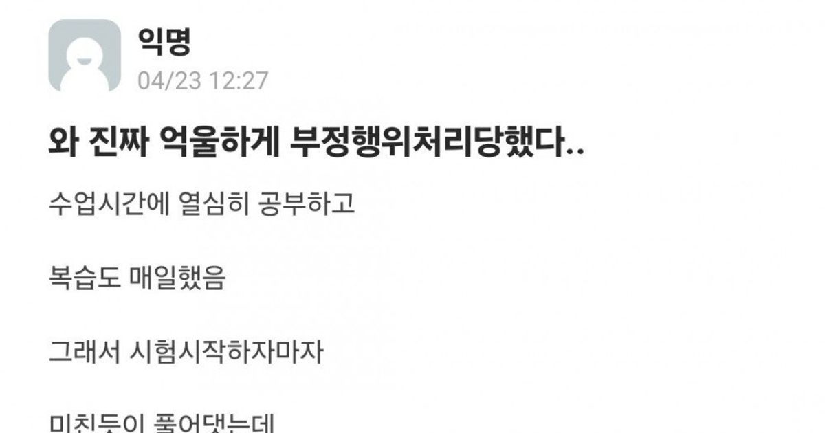 진짜 억울하게 부정행위 처리당한 대학생 