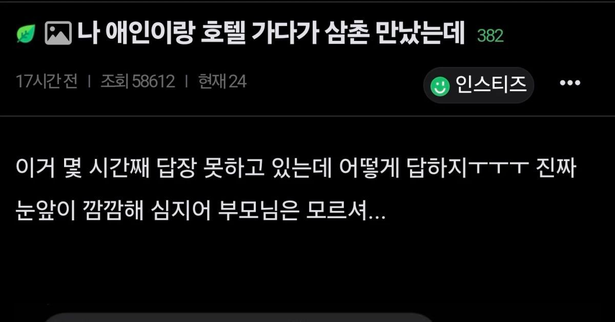 남친이랑 모텔가다가 삼촌 마주친 여자