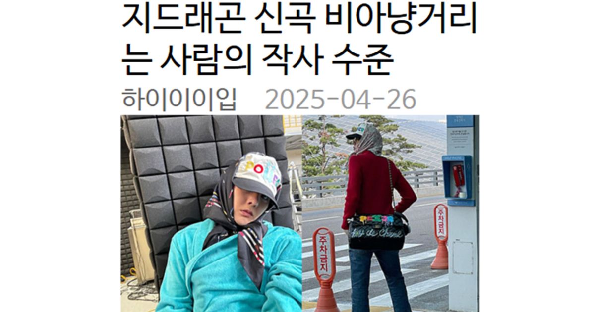 지드래곤 신곡 비아냥거리는 사람의 작사 수준