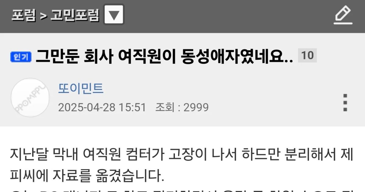 그만둔 회사 여직원이 동성애자였네요..