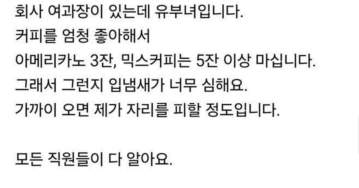커피를 너무 좋아하는 여자 과장의 입냄새