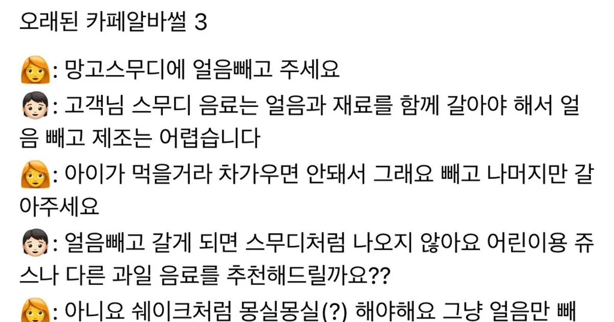 망고스무디에 얼음 빼달라는 손님,,