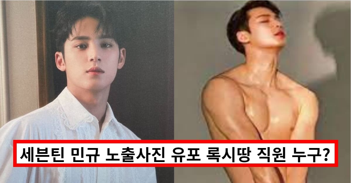세븐틴 민규 록시땅 사건, 노출 사진 유출한 직원 정체 밝혀지자 모두 경악