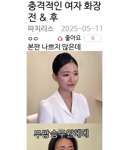충격적인 여자 화장 전 & 후 ㄷㄷ