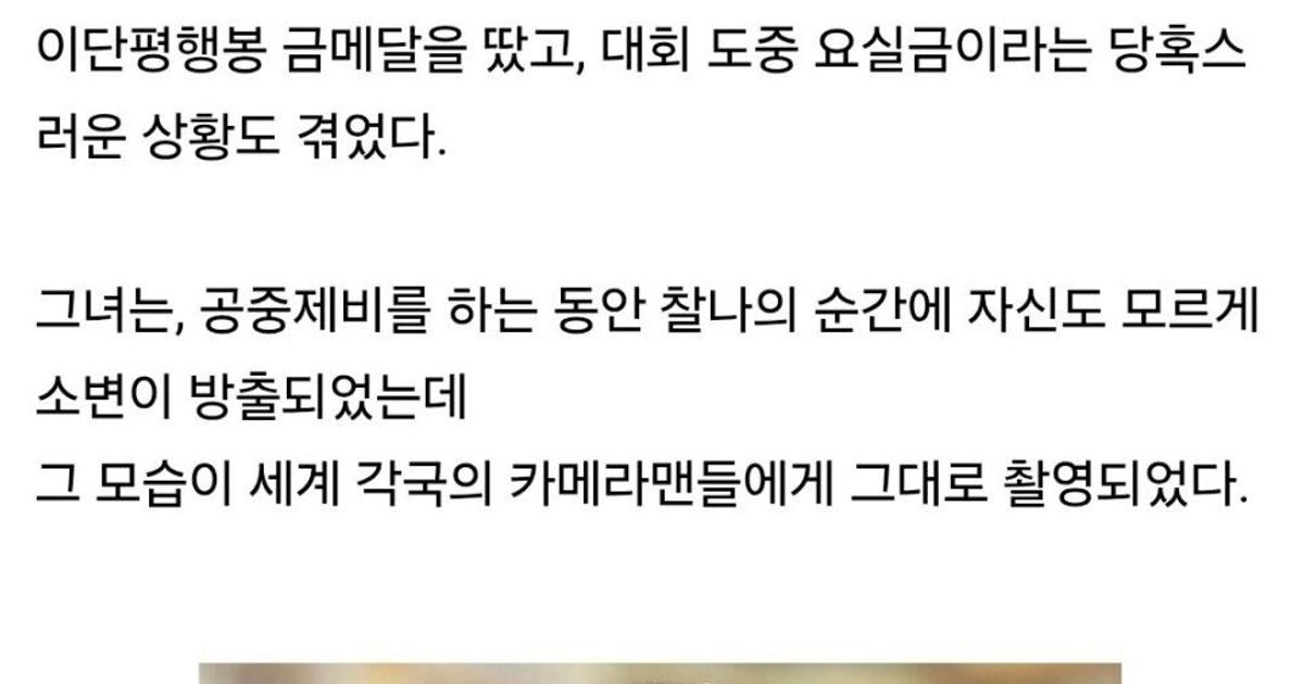 올림픽 경기 중 오줌 싼 여자선수