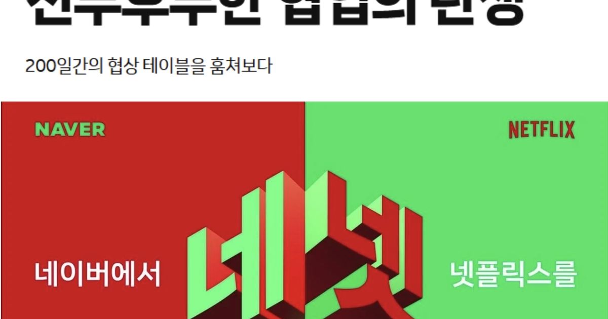 넷플릭스가 한 직원의 말을 듣고 네이버와 계약한 이유
