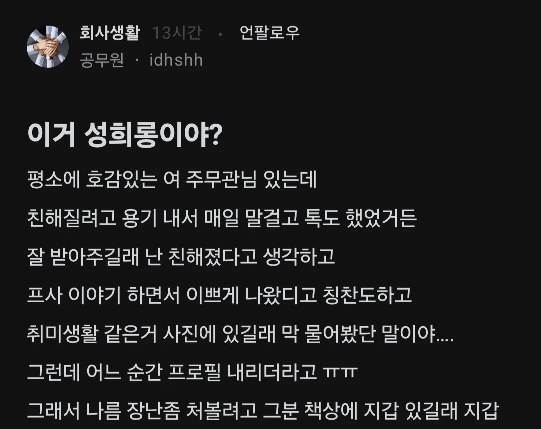 여직원한테 장난 좀 쳤는데 이게 성희롱이야?