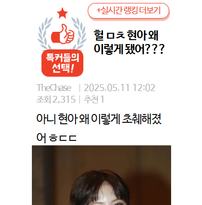 헐 ㅁㅊ 현아 왜 이렇게 됐어??